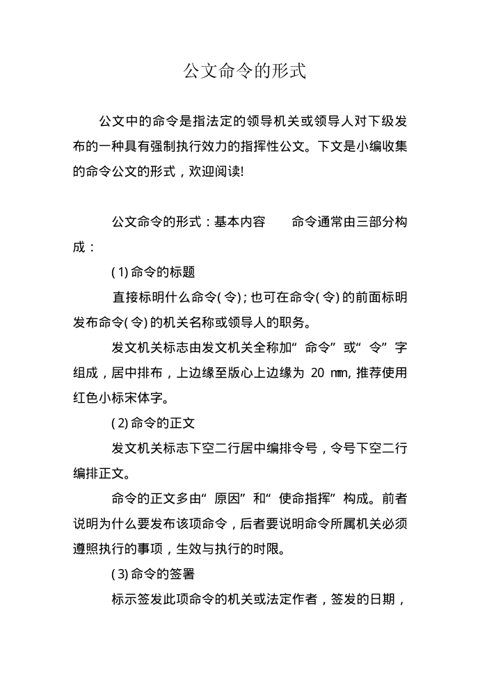 公文命令的形式第1页