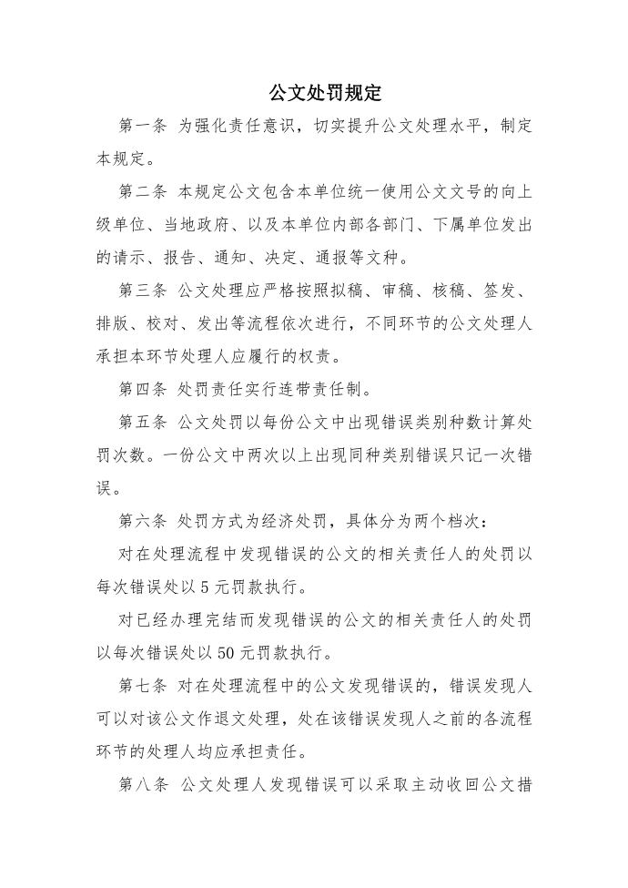 公文处罚规定第1页