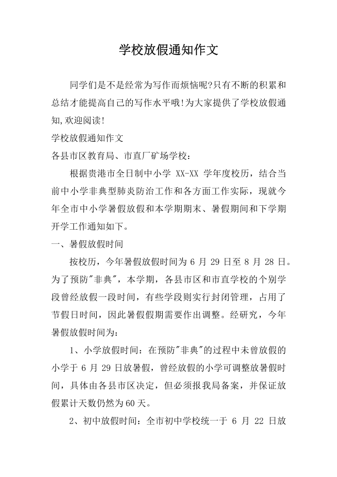 学校放假通知作文