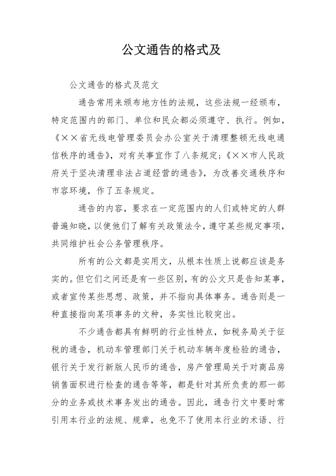 公文通告的格式及第1页