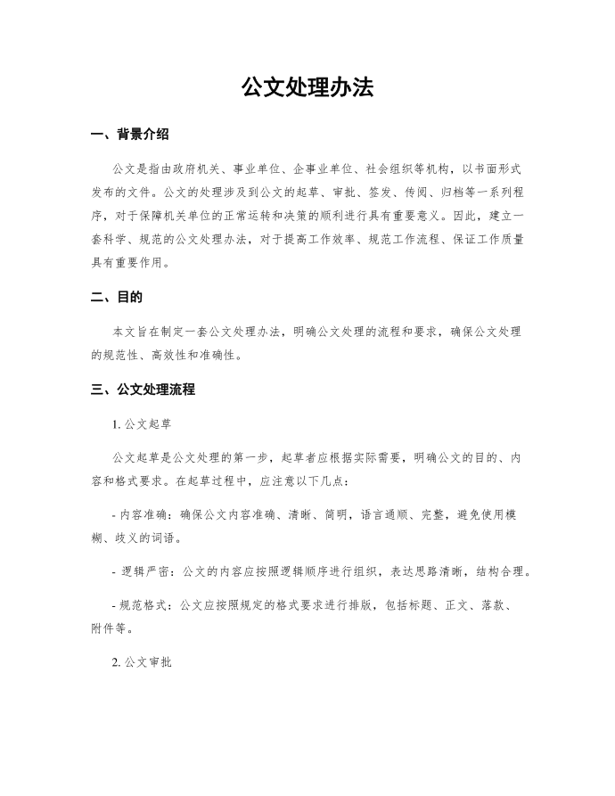 公文处理办法第1页