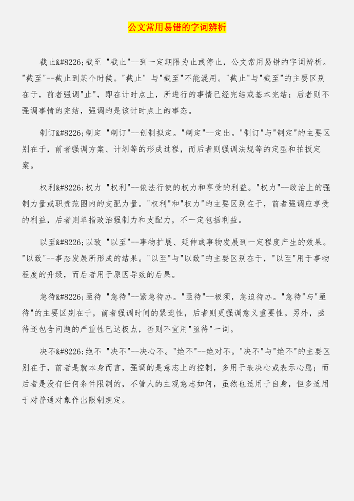 公文定义与内涵与公文常用易错的字词辨析合集第3页