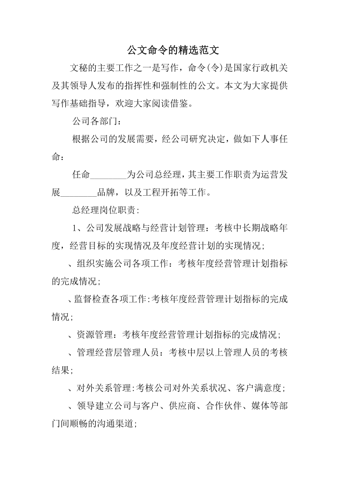 公文命令的精选范文