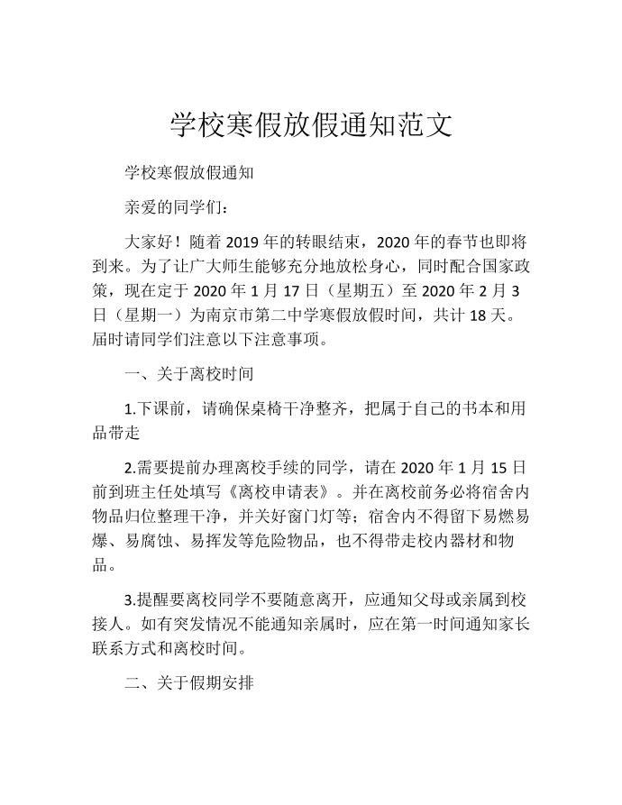 学校寒假放假通知范文