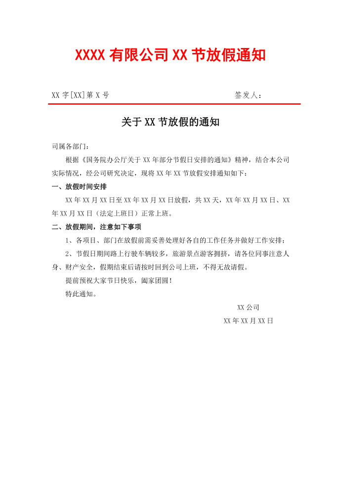 公司放假通知公文第1页