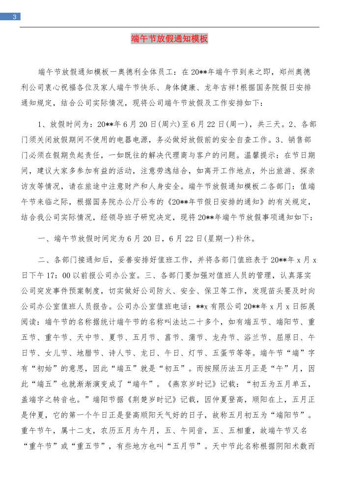 端午节放假通知与端午节放假通知模板汇编第3页