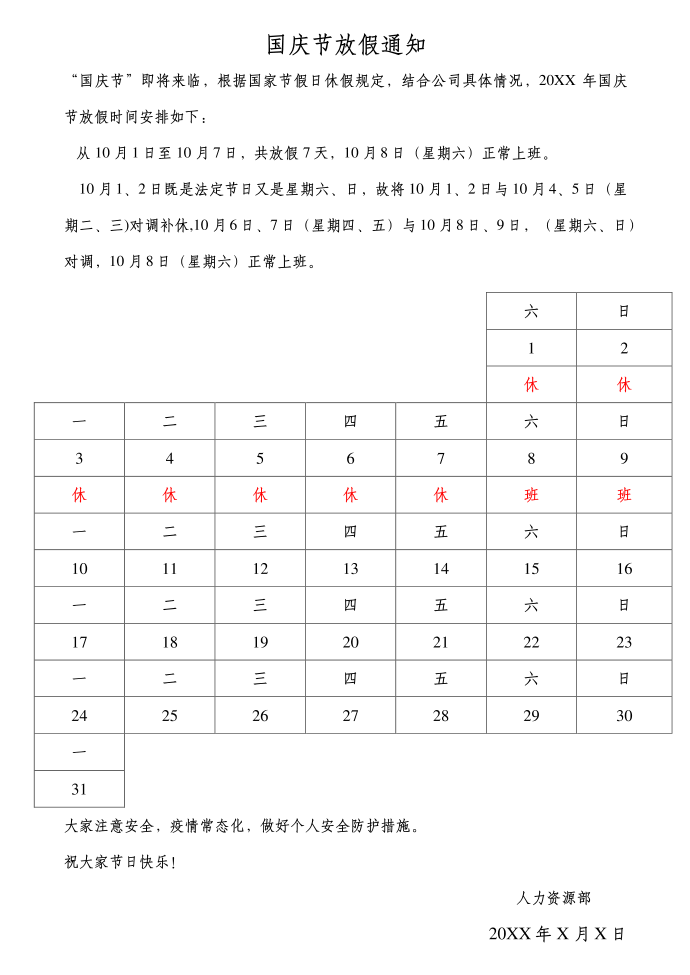 国庆节放假通知第1页