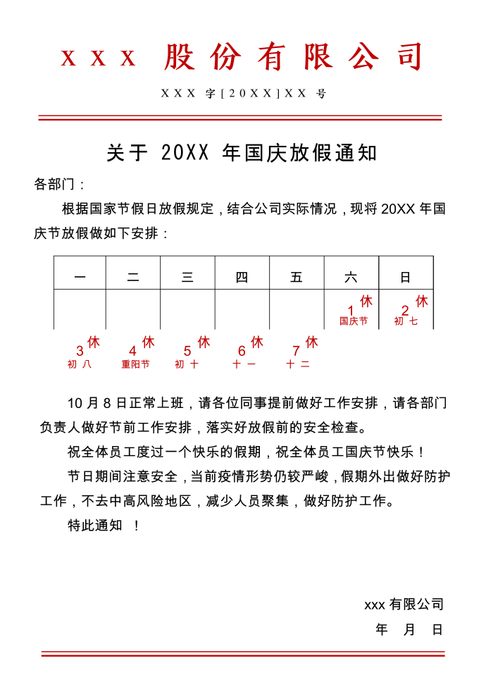 国庆节放假通知