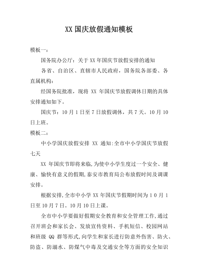 XX国庆放假通知模板第1页