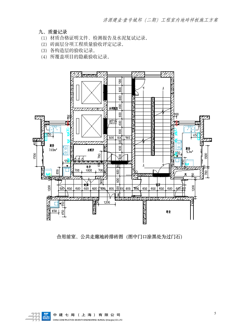 地砖样板施工方案第6页