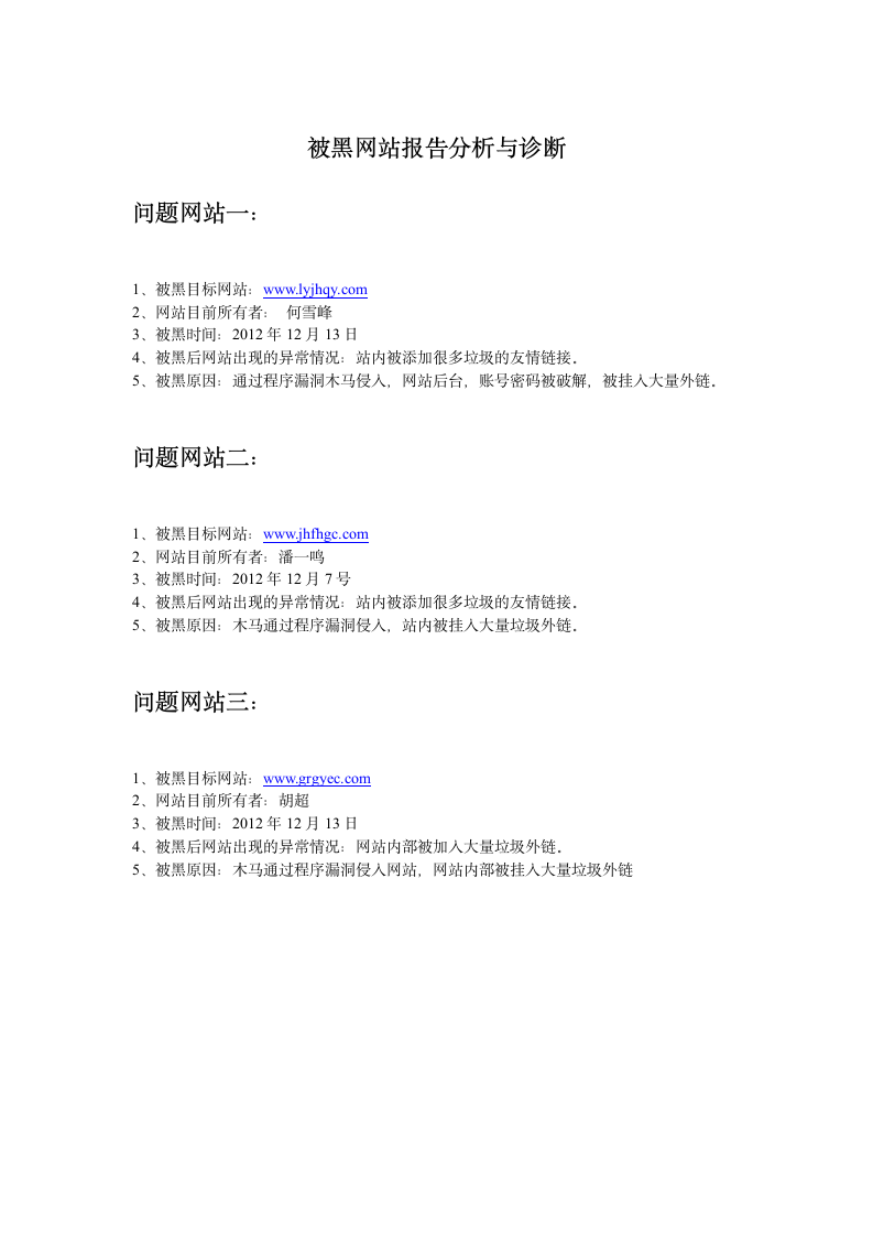 被黑网站报告分析第1页