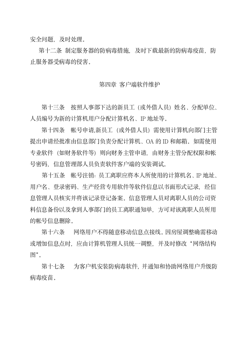 信息系统安全运维制度第3页