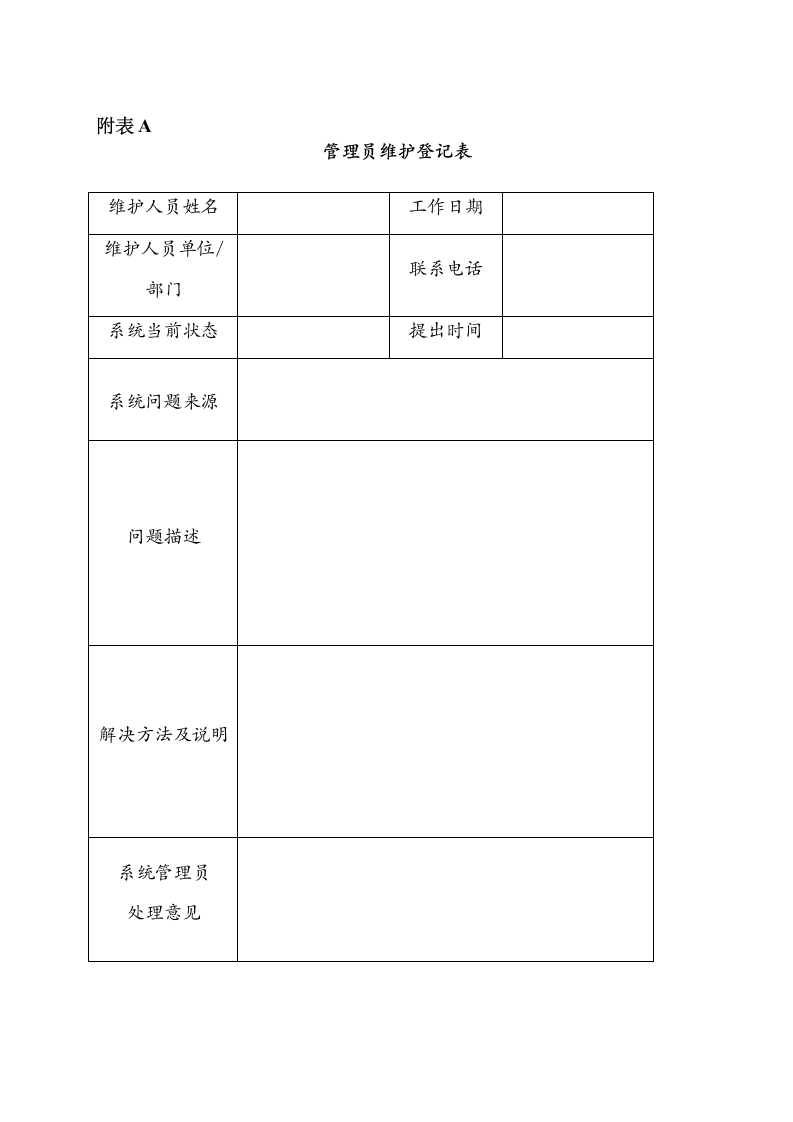 信息系统安全运维制度第7页