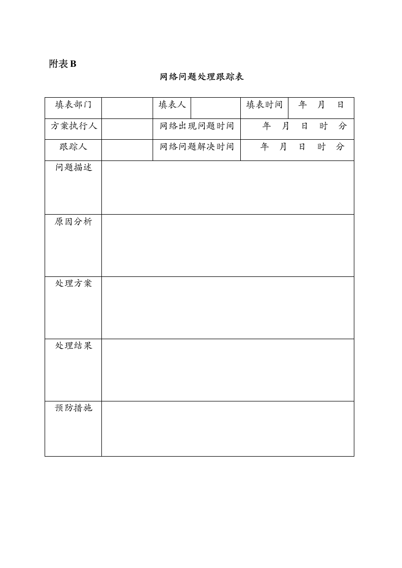 信息系统安全运维制度第8页