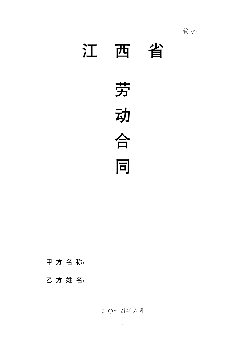 劳动合同(草案)