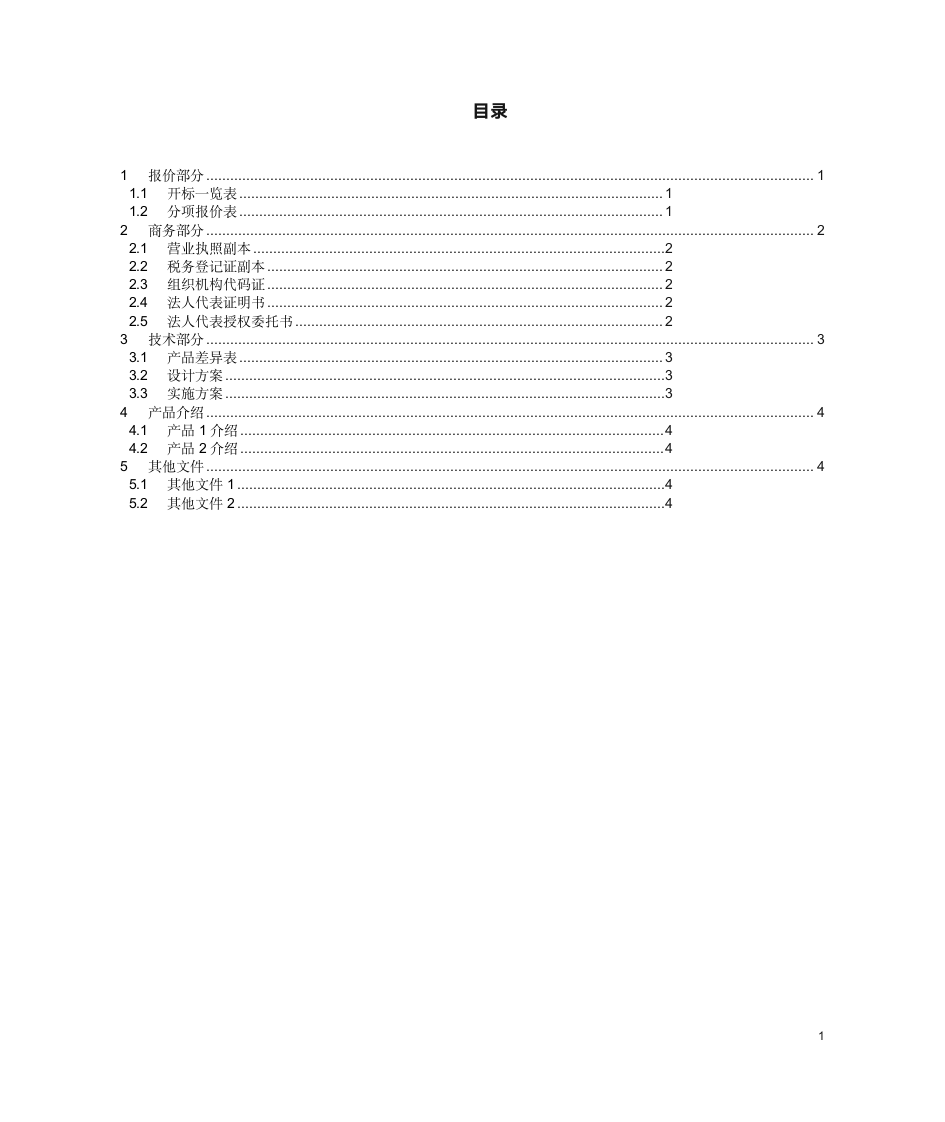 投标书标书模板第1页