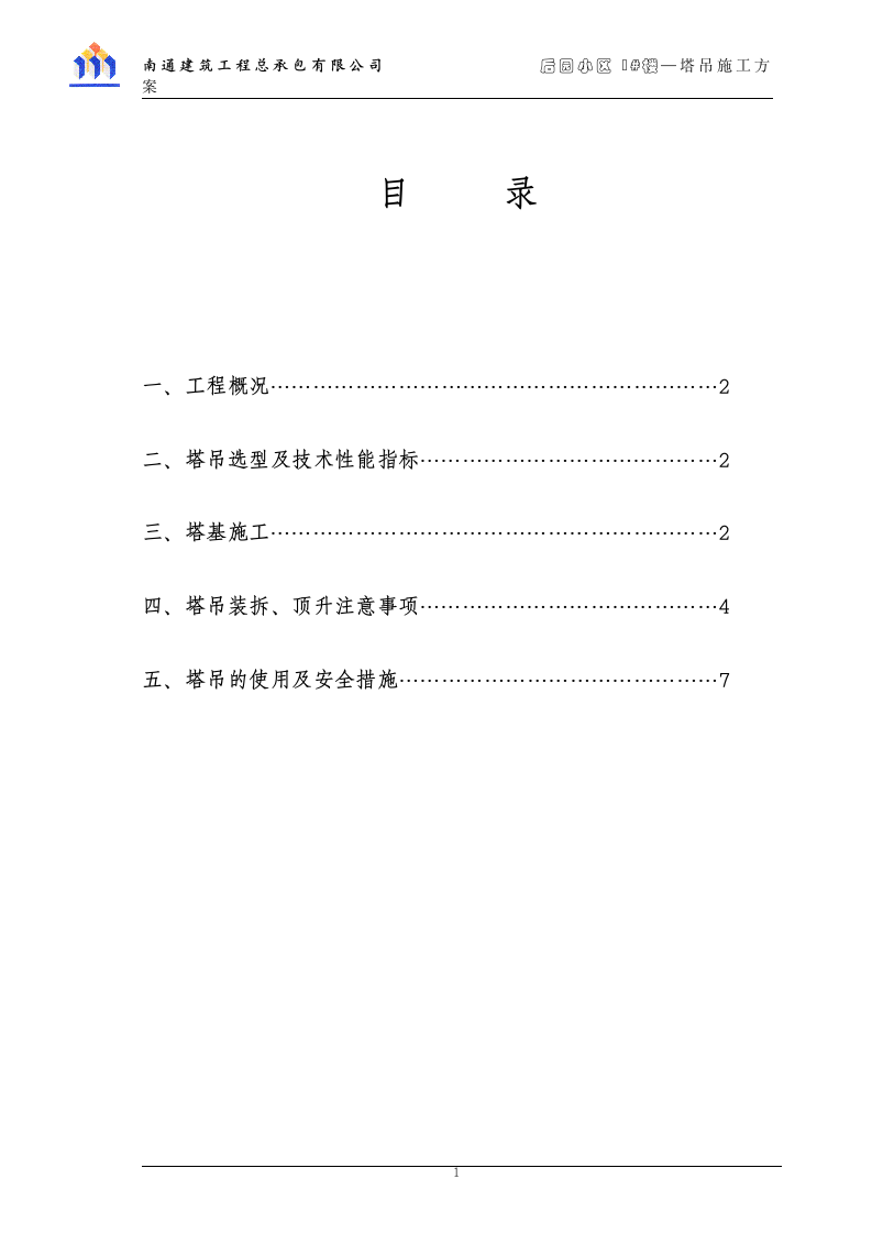 塔吊QTZ80施工方案