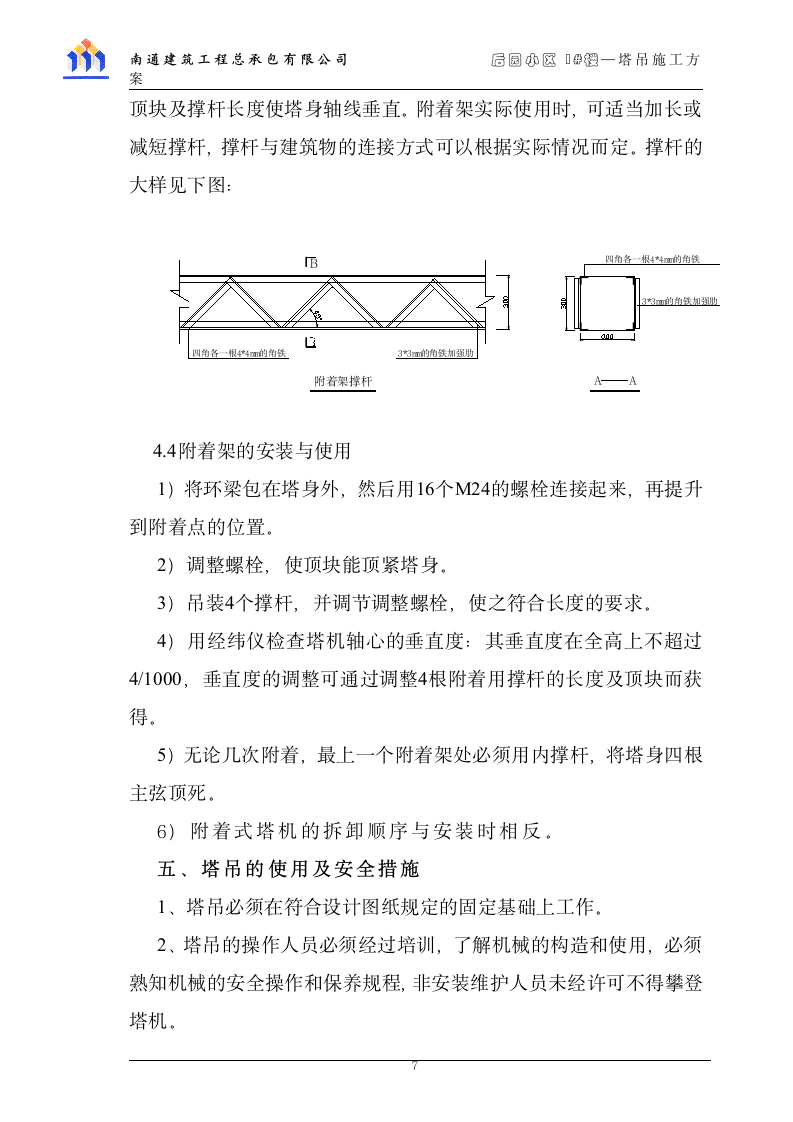 塔吊QTZ80施工方案第7页