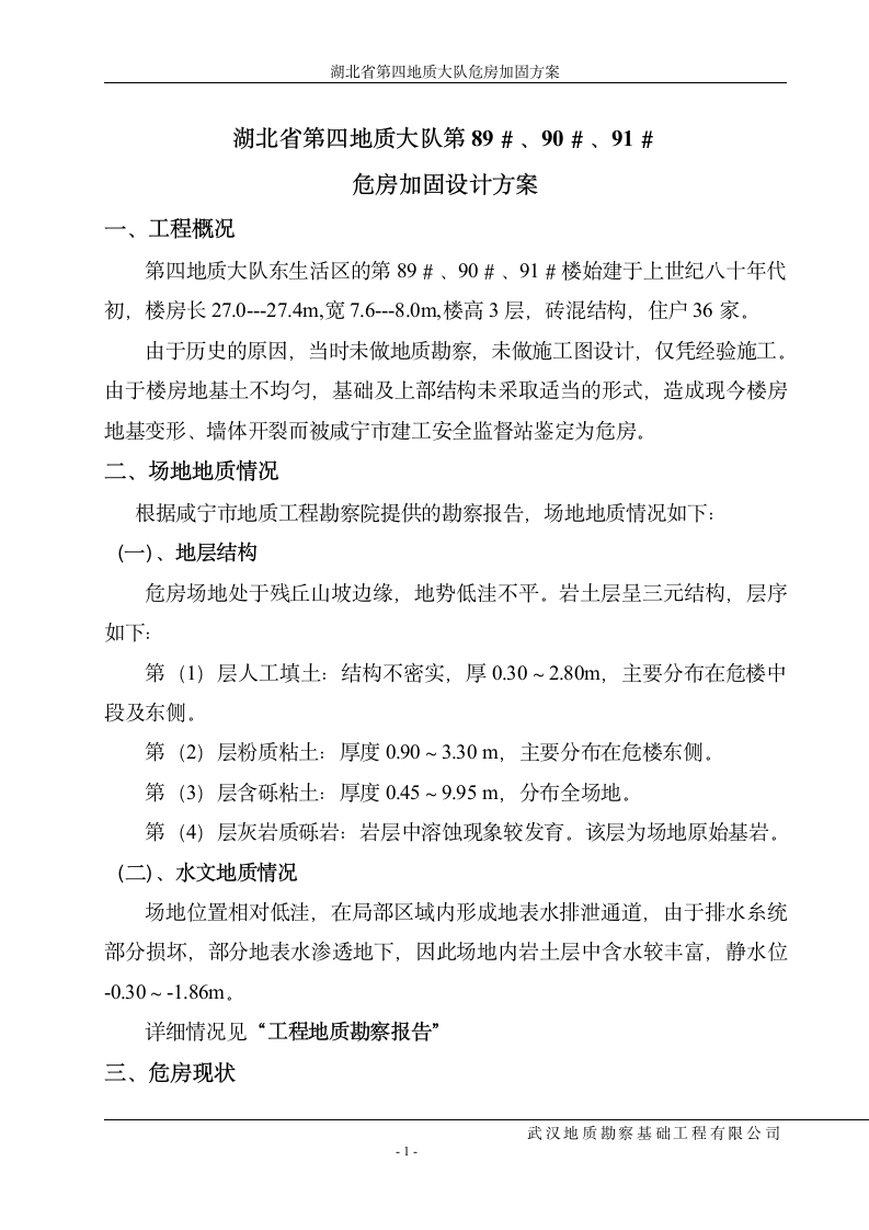 危房加固设计方案第1页