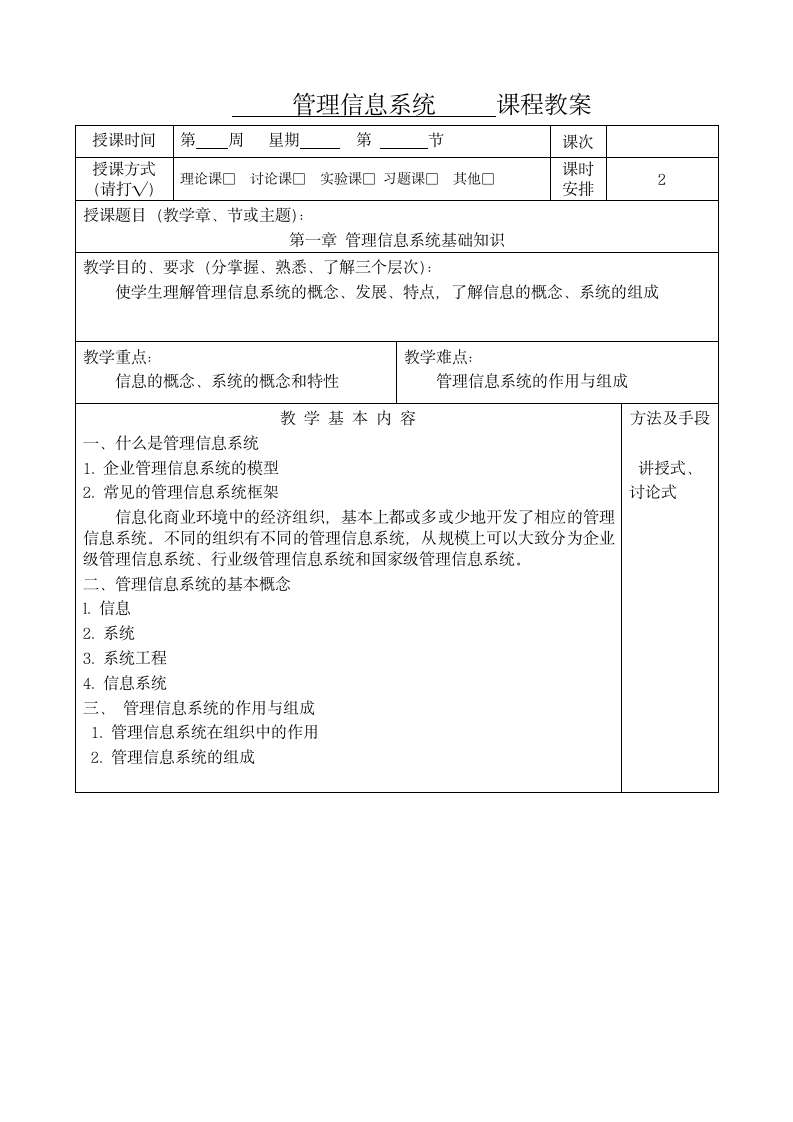 管理信息系统教案第1页