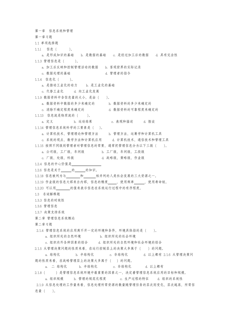管理信息系统习题集及答案第1页