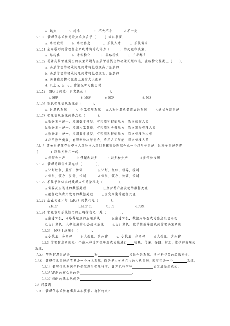 管理信息系统习题集及答案第2页