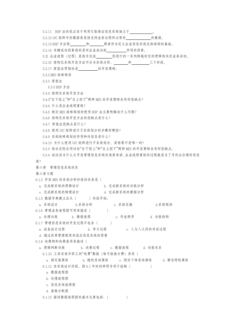 管理信息系统习题集及答案第5页