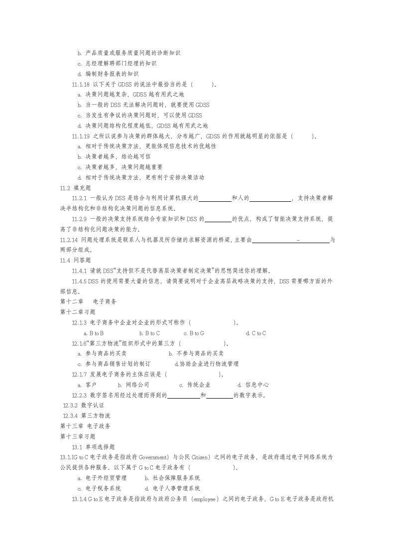 管理信息系统习题集及答案第12页