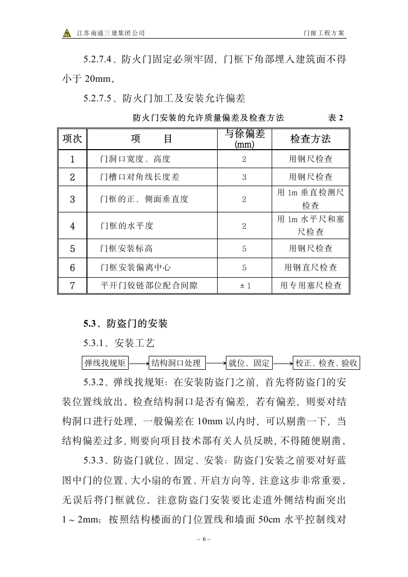 门窗工程施工方案第6页