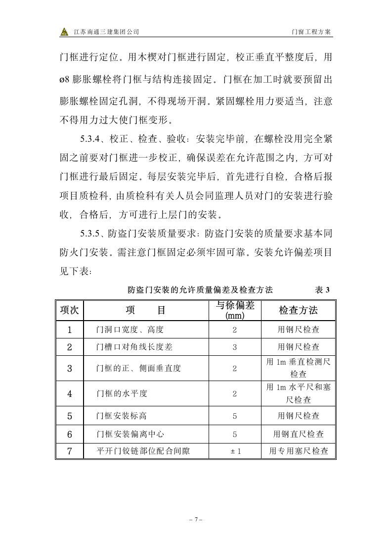 门窗工程施工方案第7页