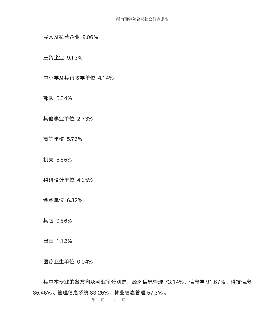 信息管理与信息系统人才需求调查第4页