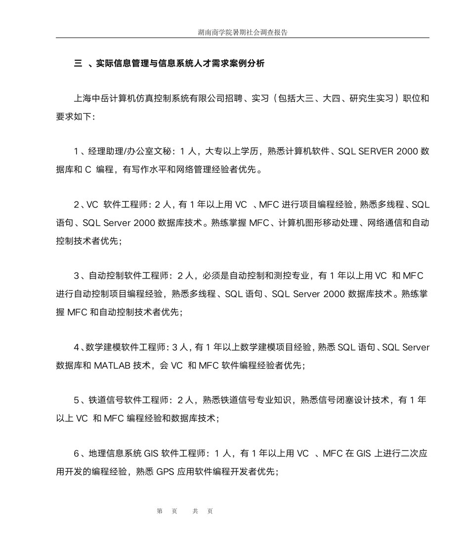 信息管理与信息系统人才需求调查第5页