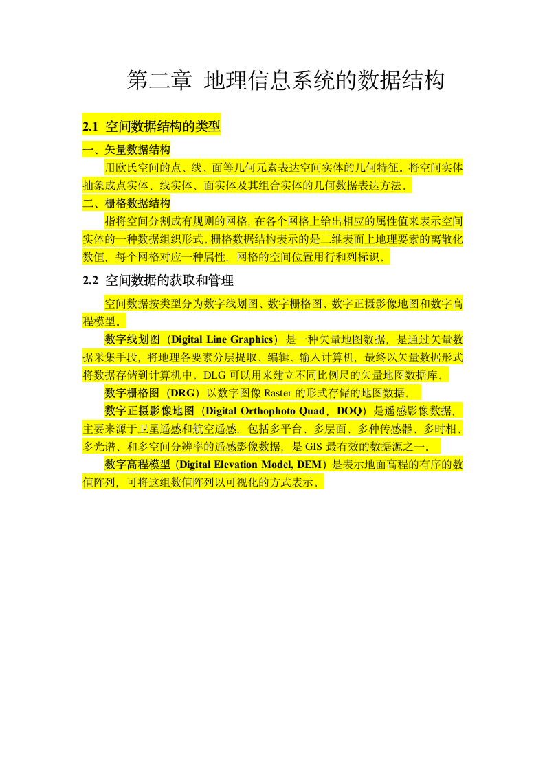 《地理信息系统》讲义第2页