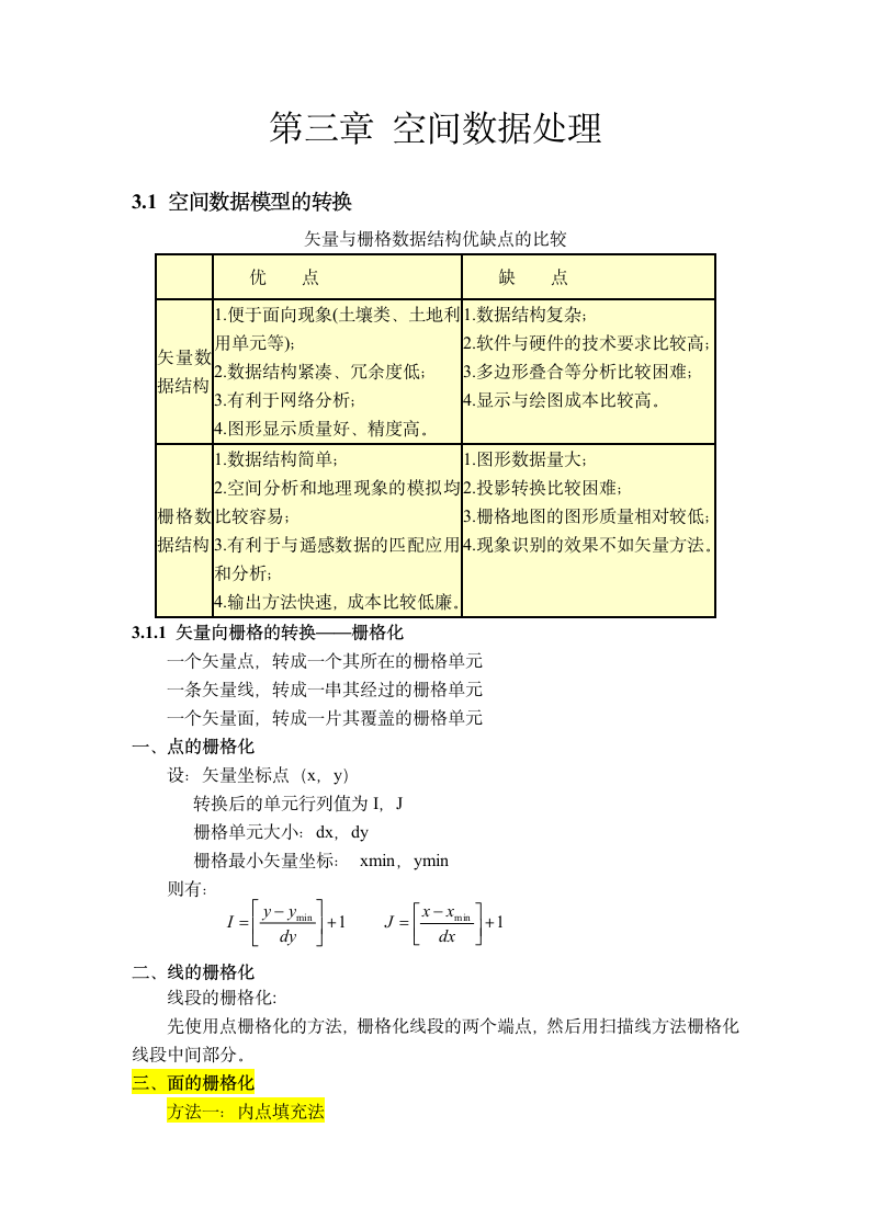 《地理信息系统》讲义第3页