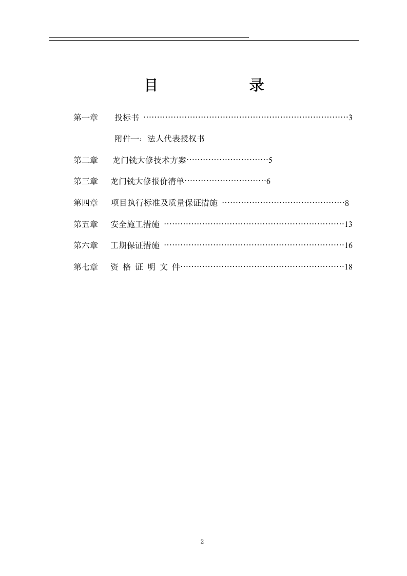 48龙门铣大修投标书第2页