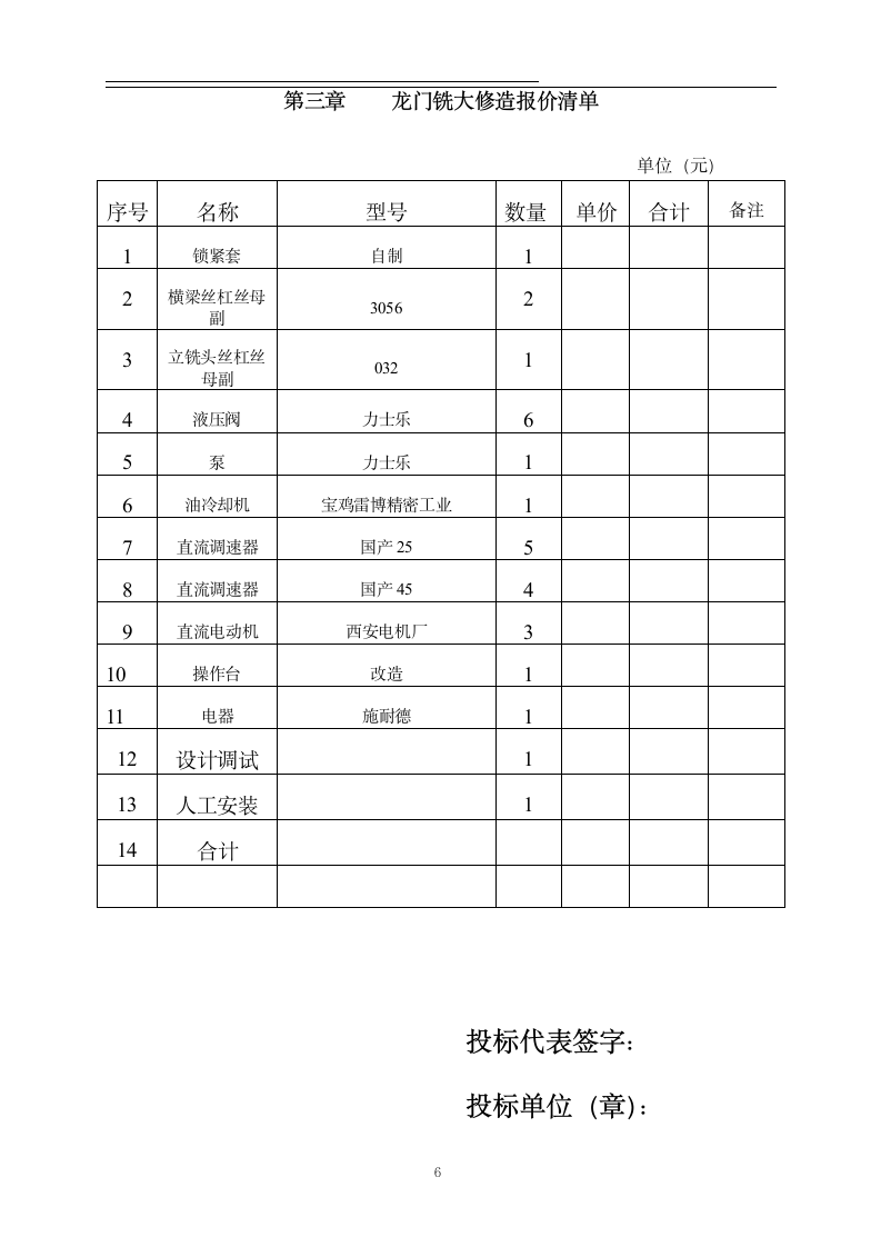 48龙门铣大修投标书第6页