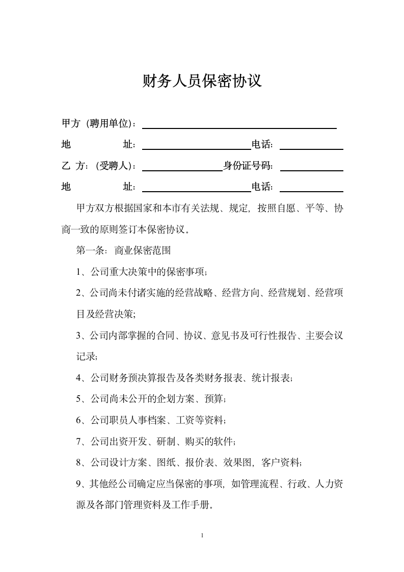 公司财务人员保密协议第1页