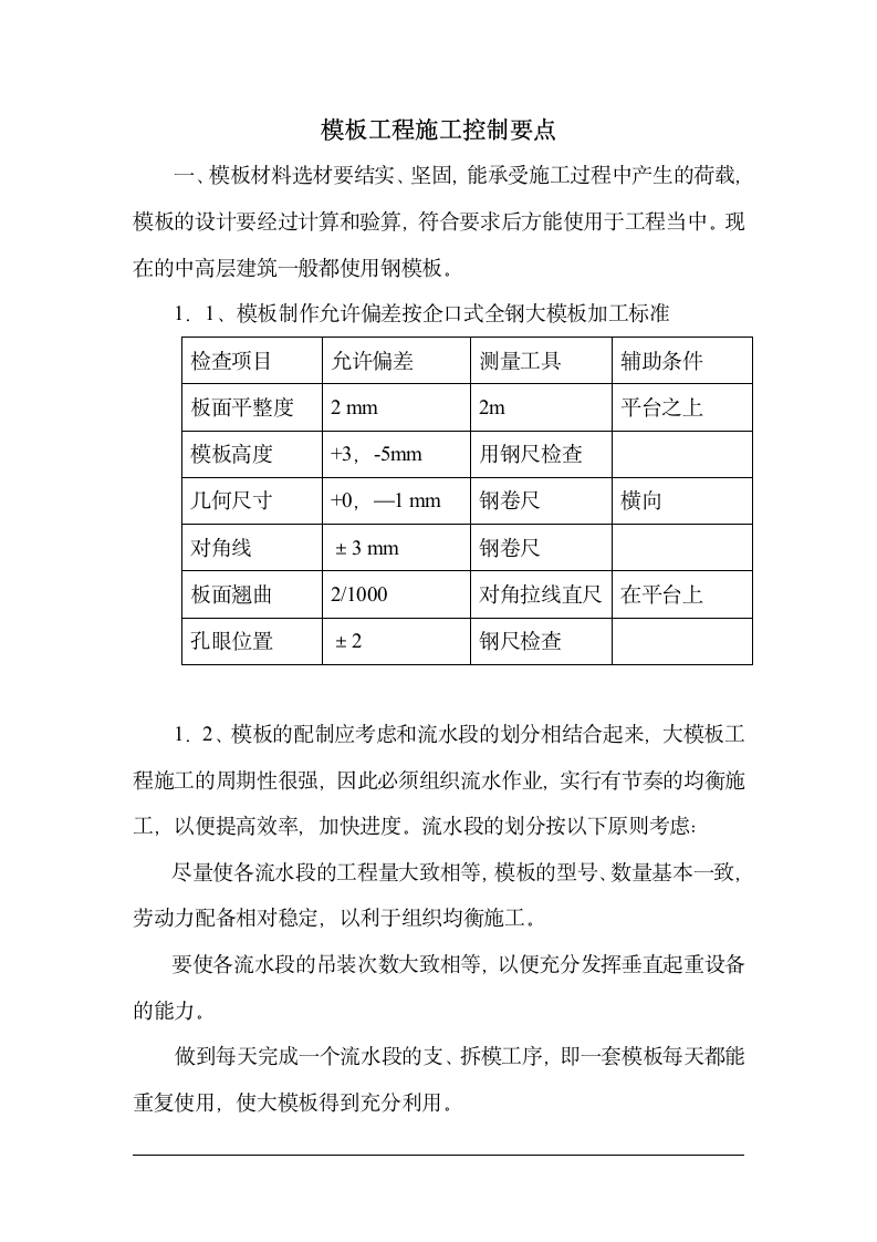 模板施工质量控制要点