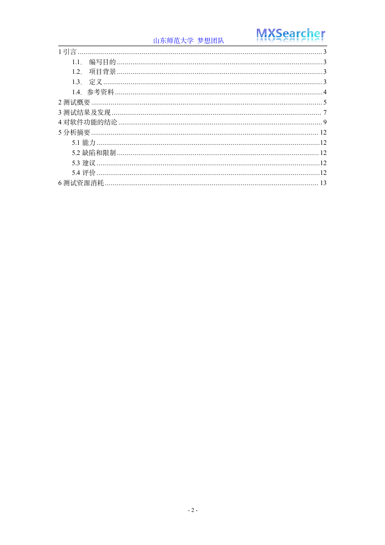 软件测试分析报告第2页