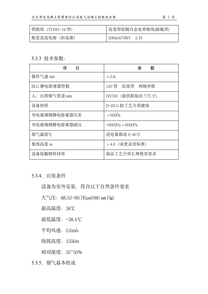 冶炼废气处理设计方案第8页