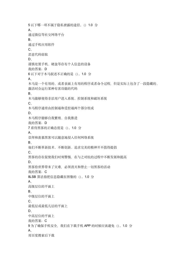 《移动互联网时代的信息安全与防护》期末考试第2页