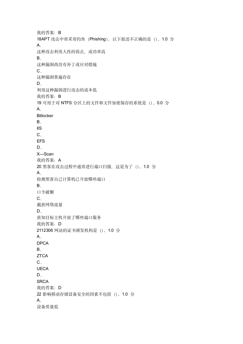 《移动互联网时代的信息安全与防护》期末考试第5页