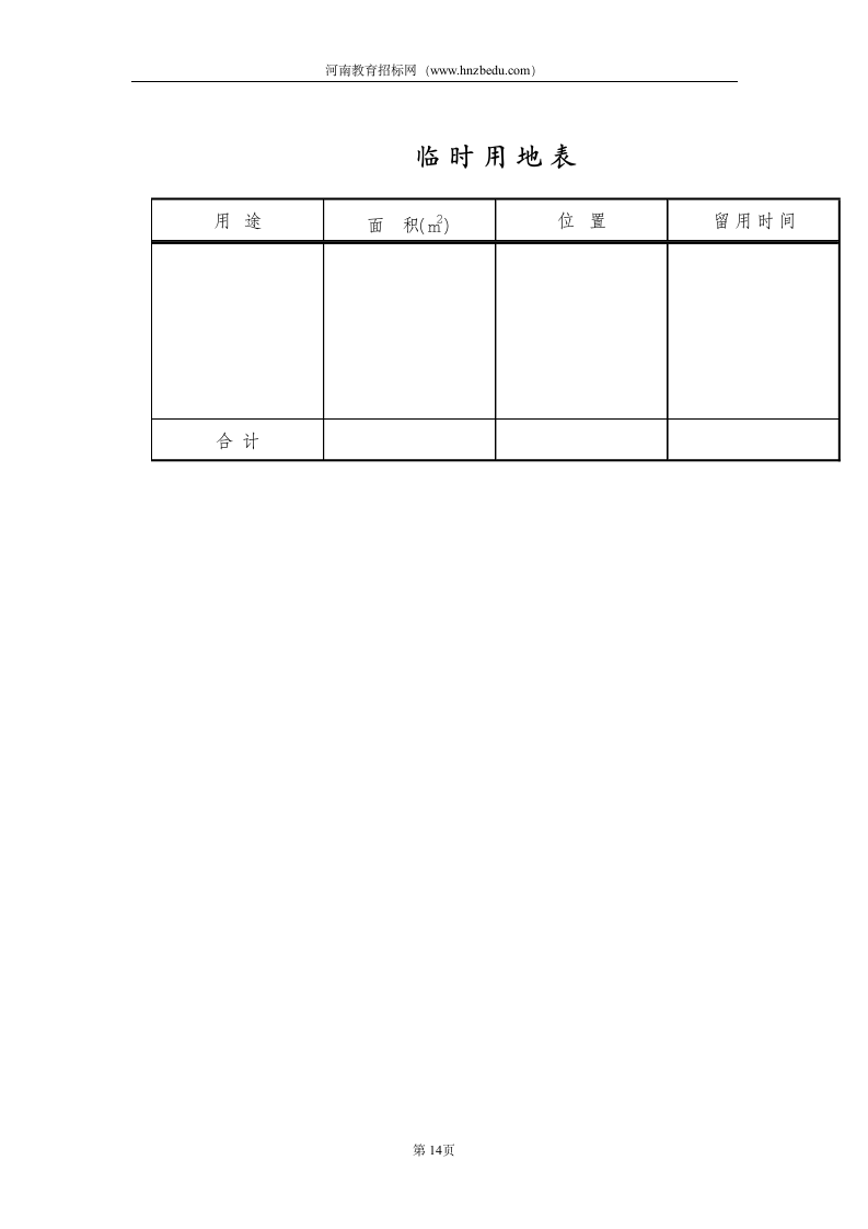 工程类投标书第14页