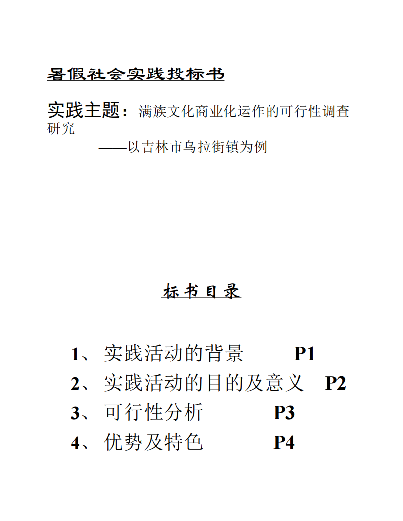 暑假社会实践投标书第1页