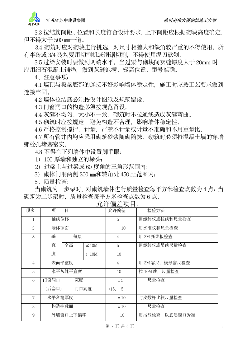 砌体施工方案第7页