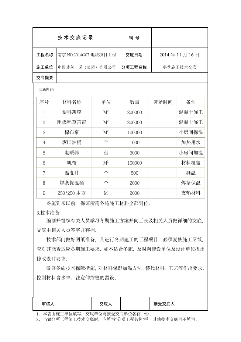 冬季施工方案交底第4页