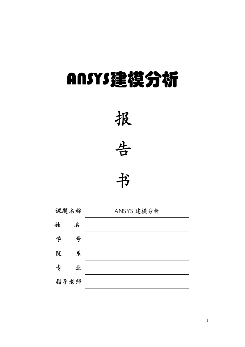 ANSYS分析报告第1页