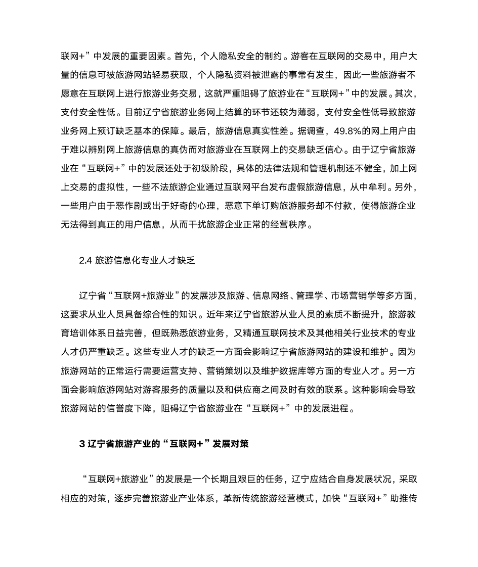 互联网时代旅游产业发展趋势分析5000字第5页