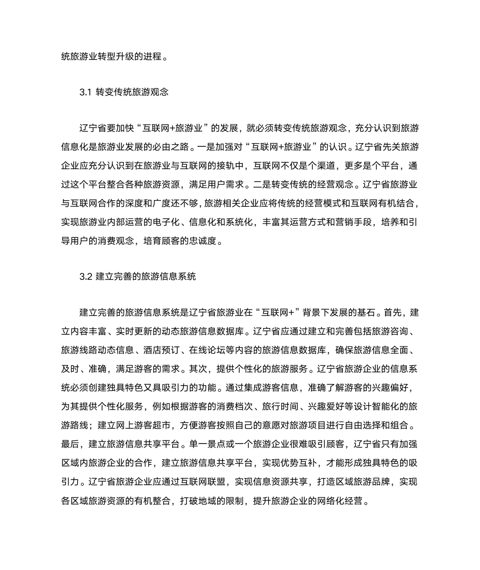 互联网时代旅游产业发展趋势分析5000字第6页