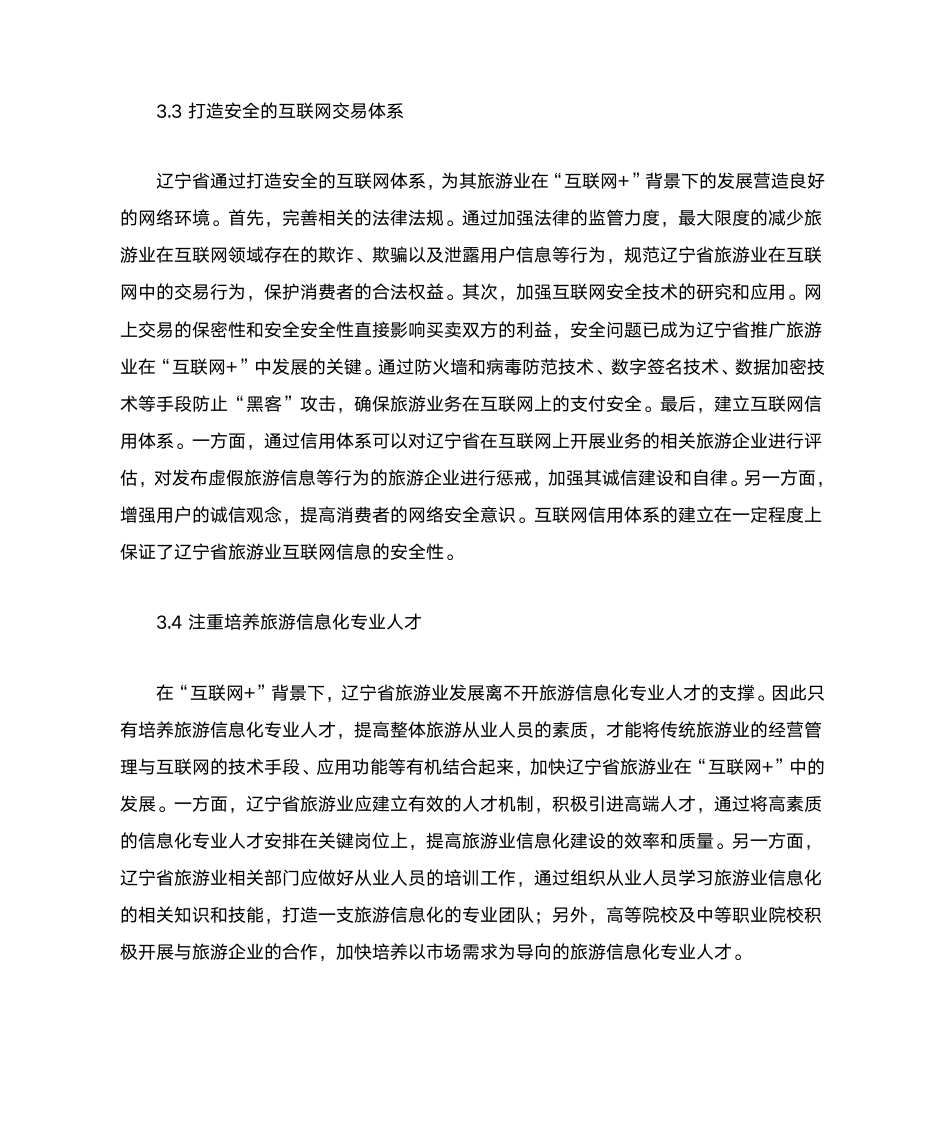 互联网时代旅游产业发展趋势分析5000字第7页